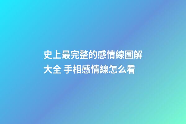 史上最完整的感情線圖解大全 手相感情線怎么看